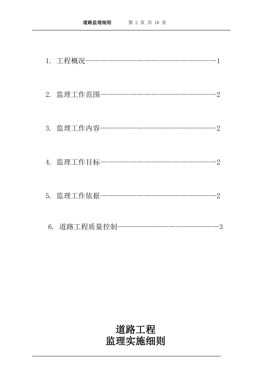 道路施工监理细则-文库--监理实施细则_第2页