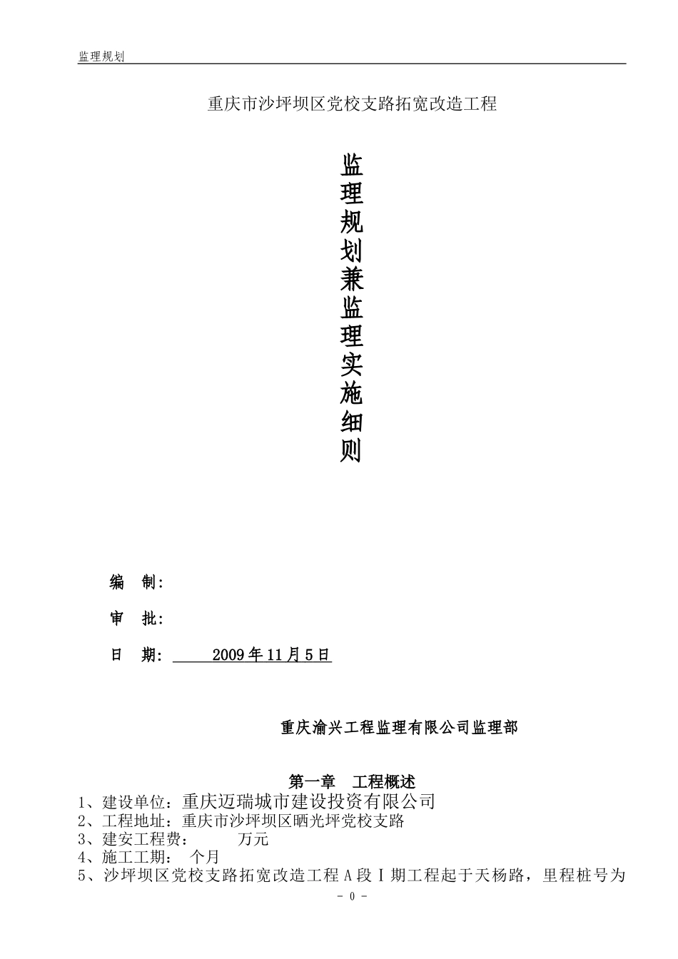 道路拓宽改造工程监理规划兼监理实施细则-文库--监理实施细则_第1页