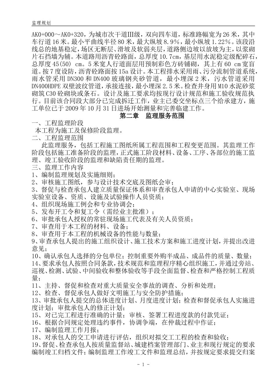 道路拓宽改造工程监理规划兼监理实施细则-文库--监理实施细则_第2页
