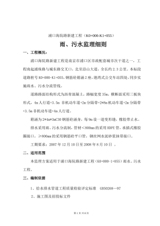 道路新建工程雨、污水监理细则-文库--监理实施细则