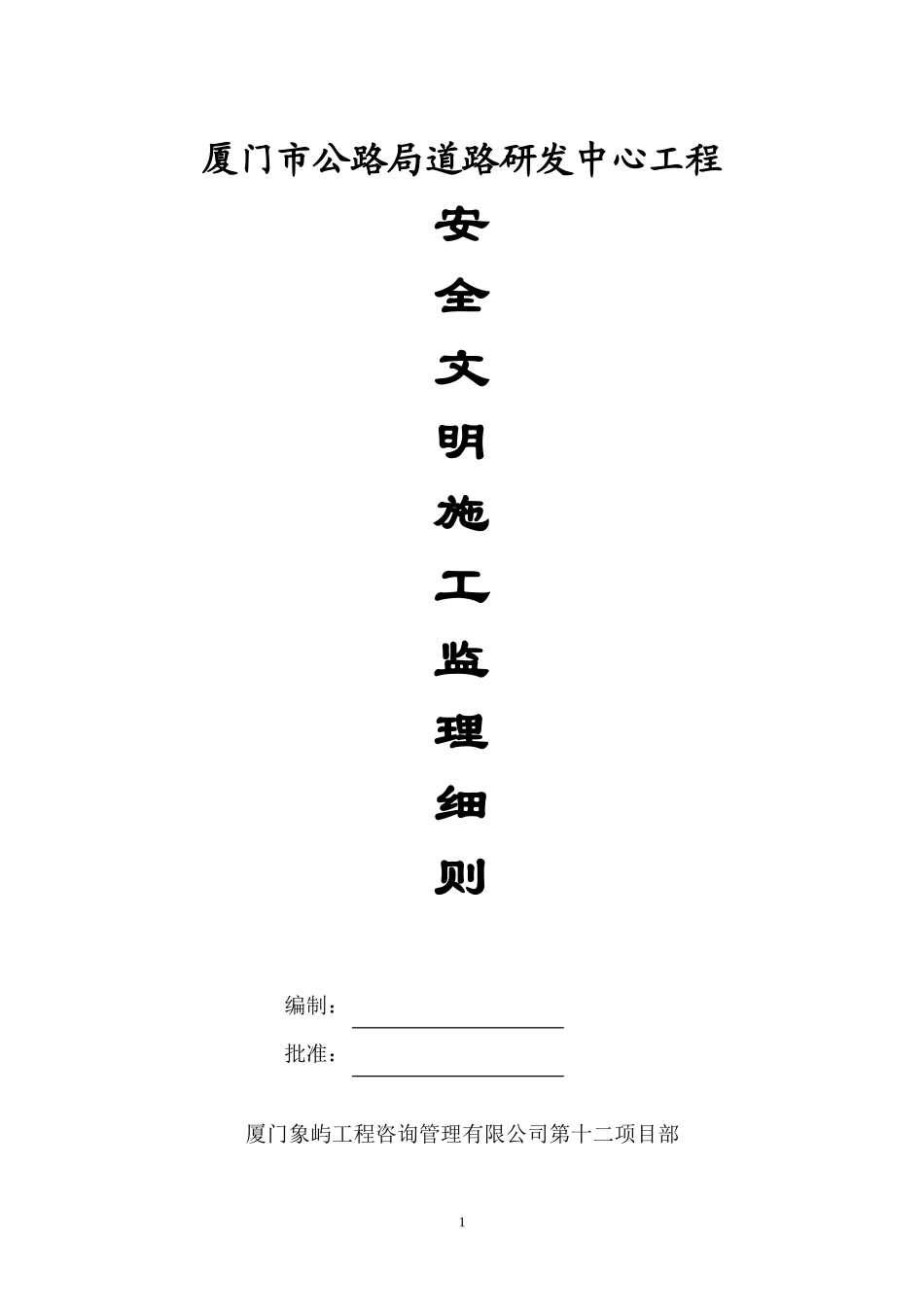 道路研发中心工程安全文明施工监理细则-文库--监理实施细则_第1页