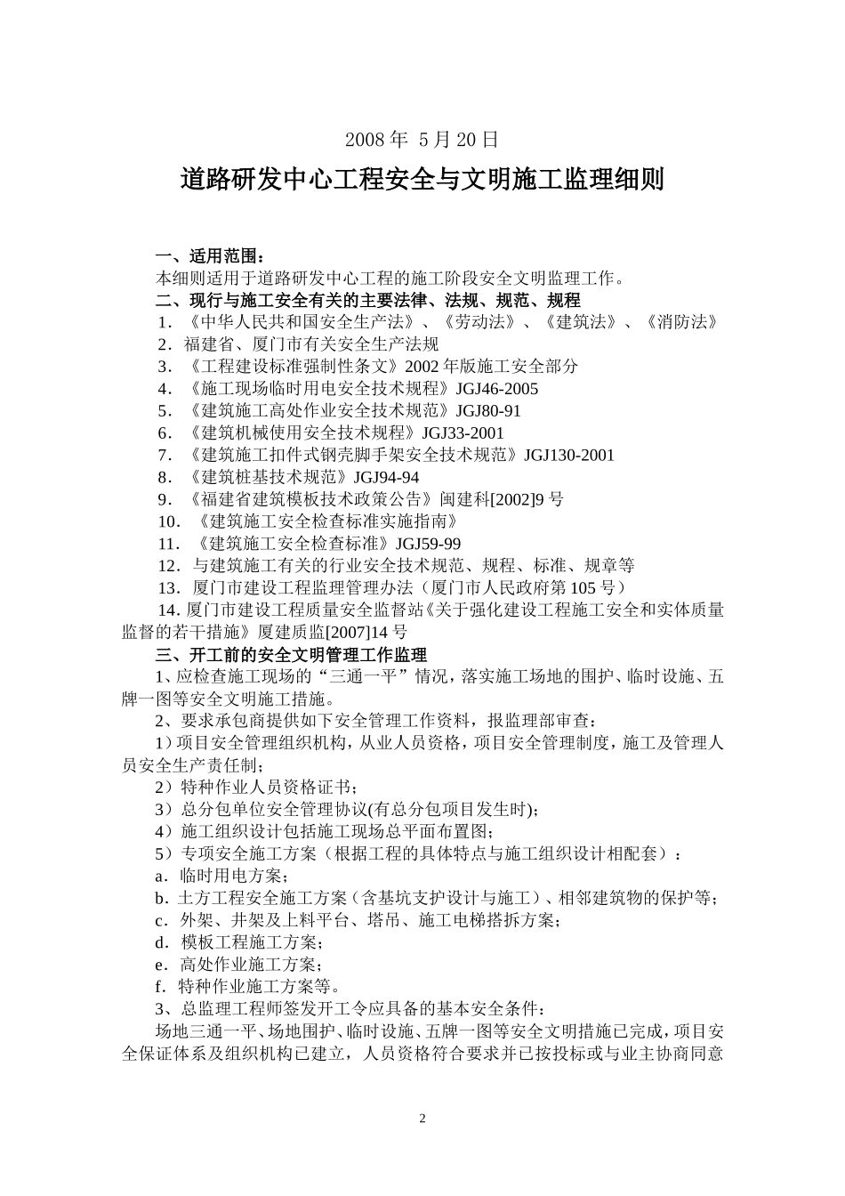 道路研发中心工程安全文明施工监理细则-文库--监理实施细则_第2页
