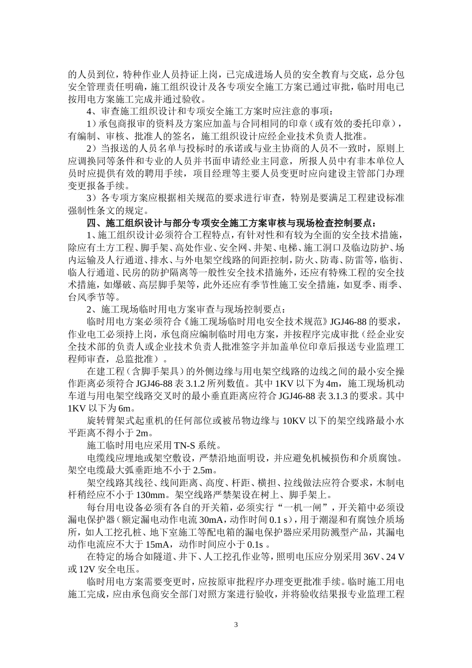 道路研发中心工程安全文明施工监理细则-文库--监理实施细则_第3页