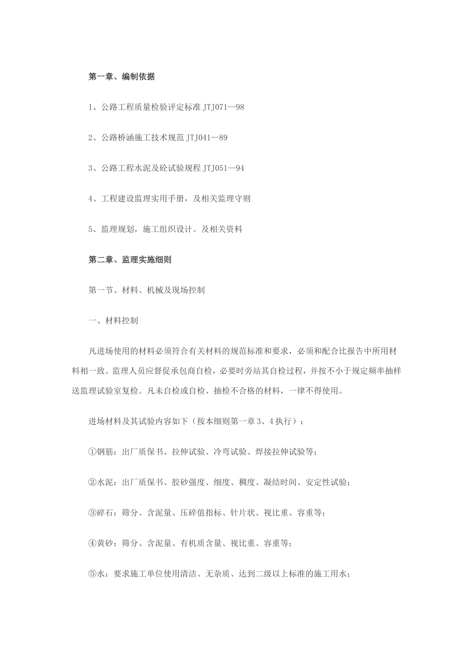 道路与桥梁工程监理实施细则-文库--监理实施细则_第1页