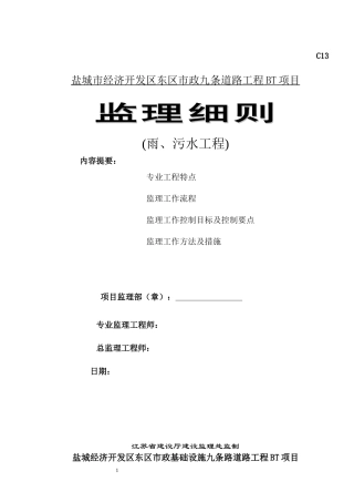 道路雨、污水工程监理细则-文库--监理实施细则