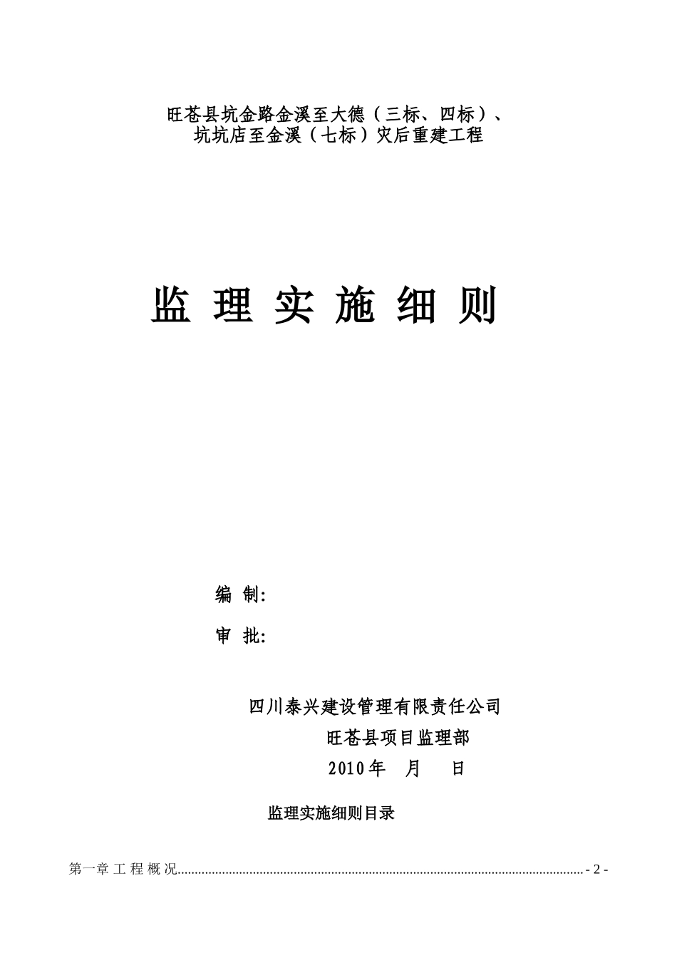 道路灾后重建工程监理实施细则-文库--监理实施细则_第1页