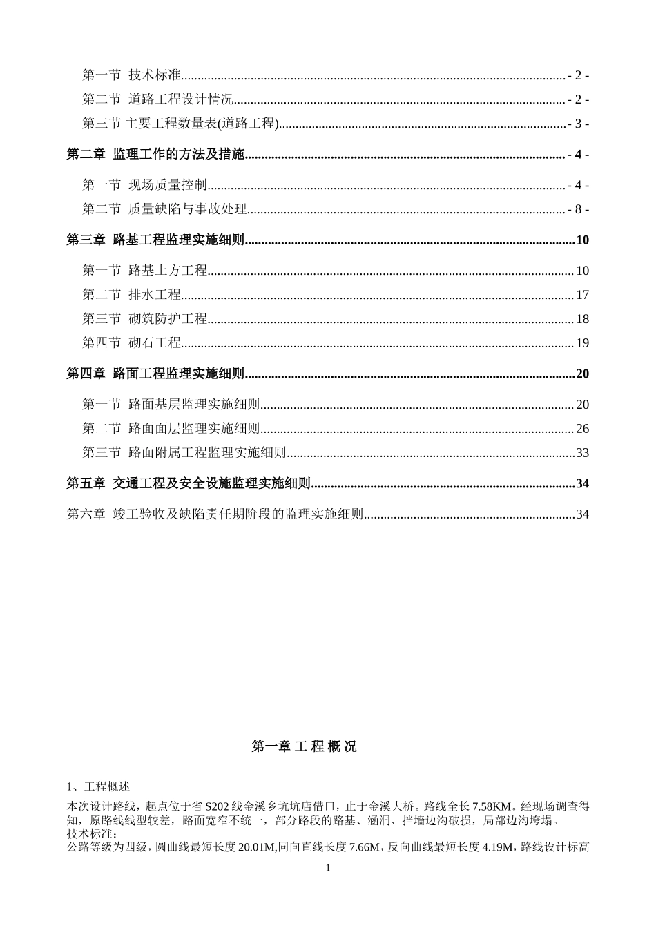 道路灾后重建工程监理实施细则-文库--监理实施细则_第2页