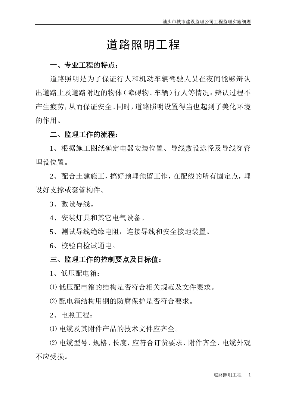道路照明工程监理细则-文库--监理实施细则_第1页