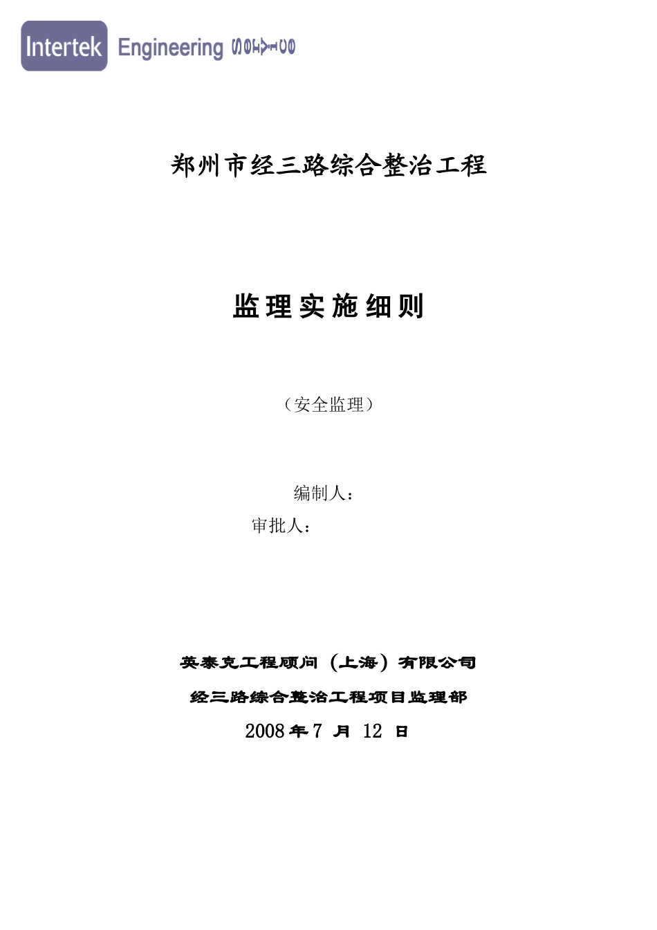 道路综合整治工程安全监理实施细则-文库--监理实施细则_第1页