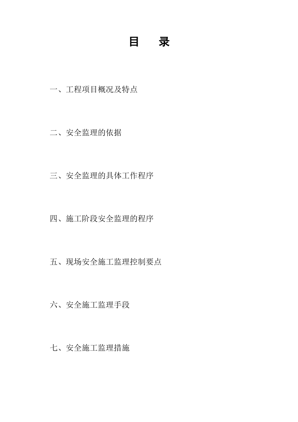 道路综合整治工程安全监理实施细则-文库--监理实施细则_第2页