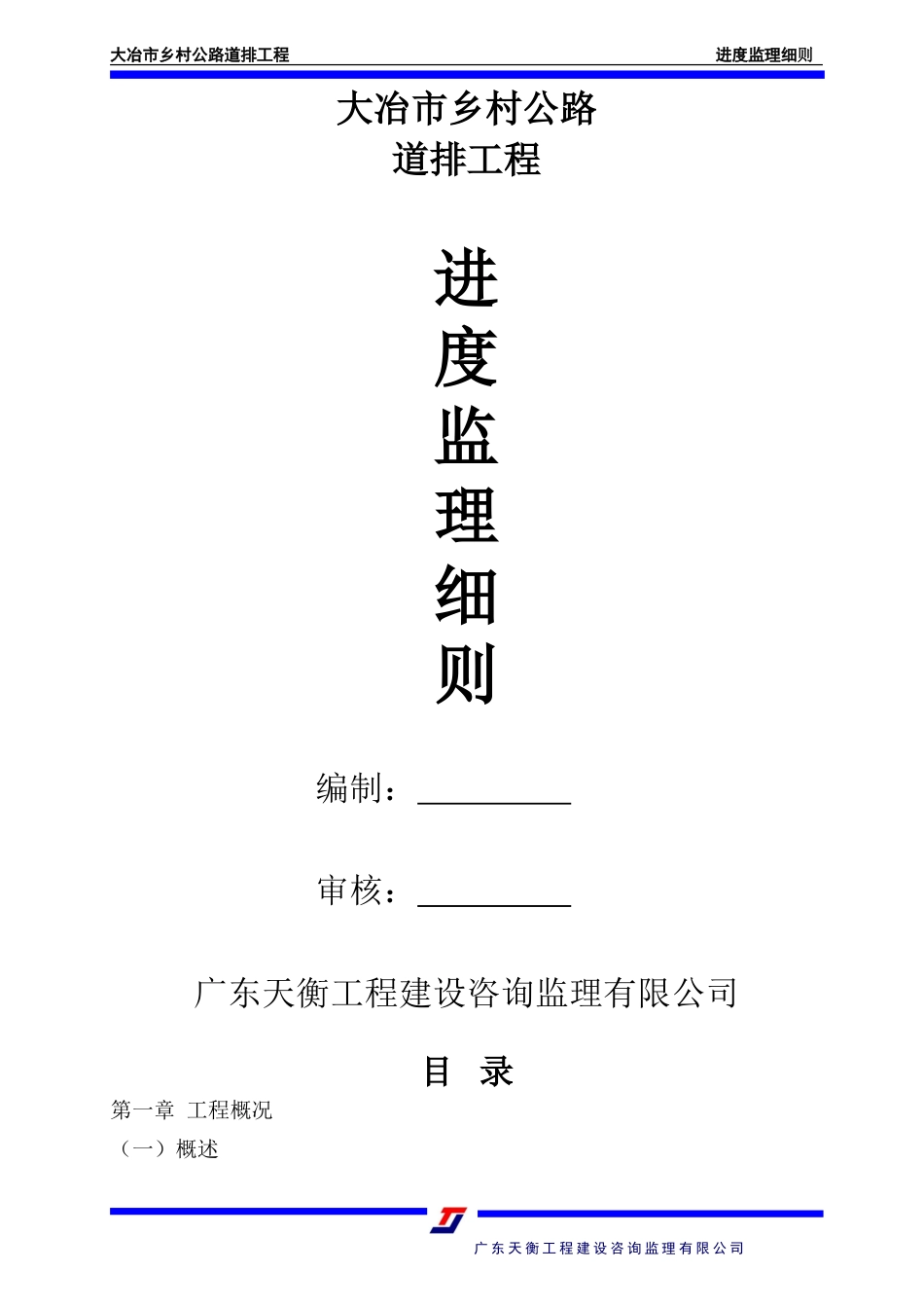 道排工程进度监理细则-文库--监理实施细则_第1页