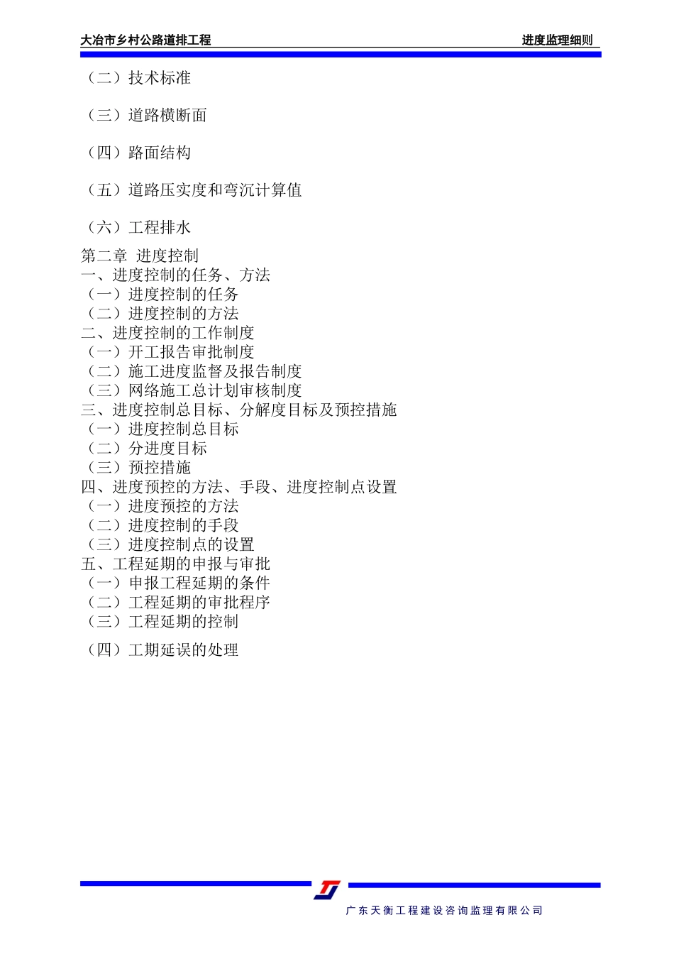 道排工程进度监理细则-文库--监理实施细则_第2页