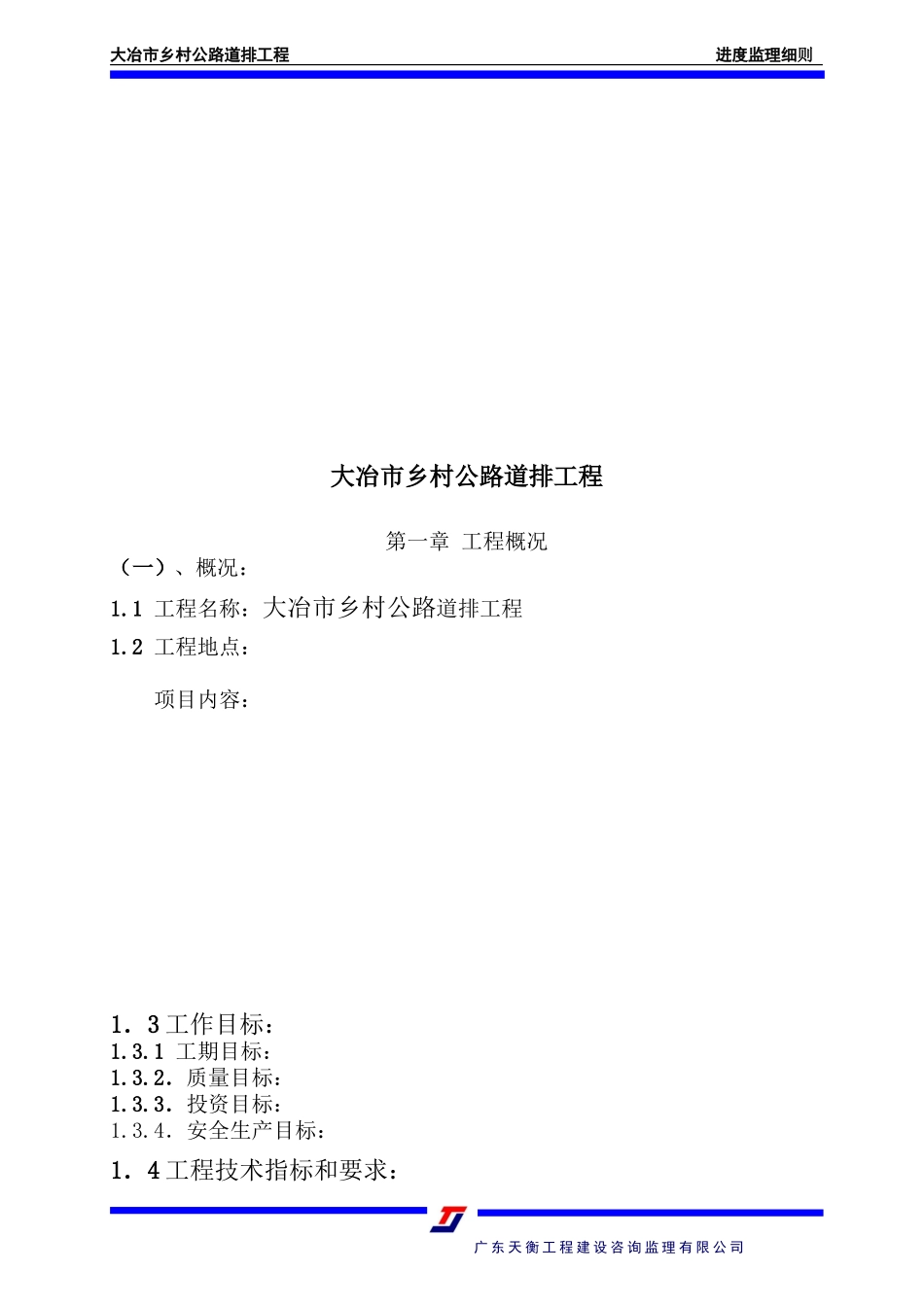 道排工程进度监理细则-文库--监理实施细则_第3页
