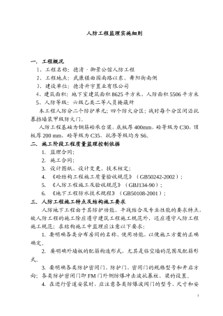 德清•御景公馆人防工程监理实施细则-文库--监理实施细则