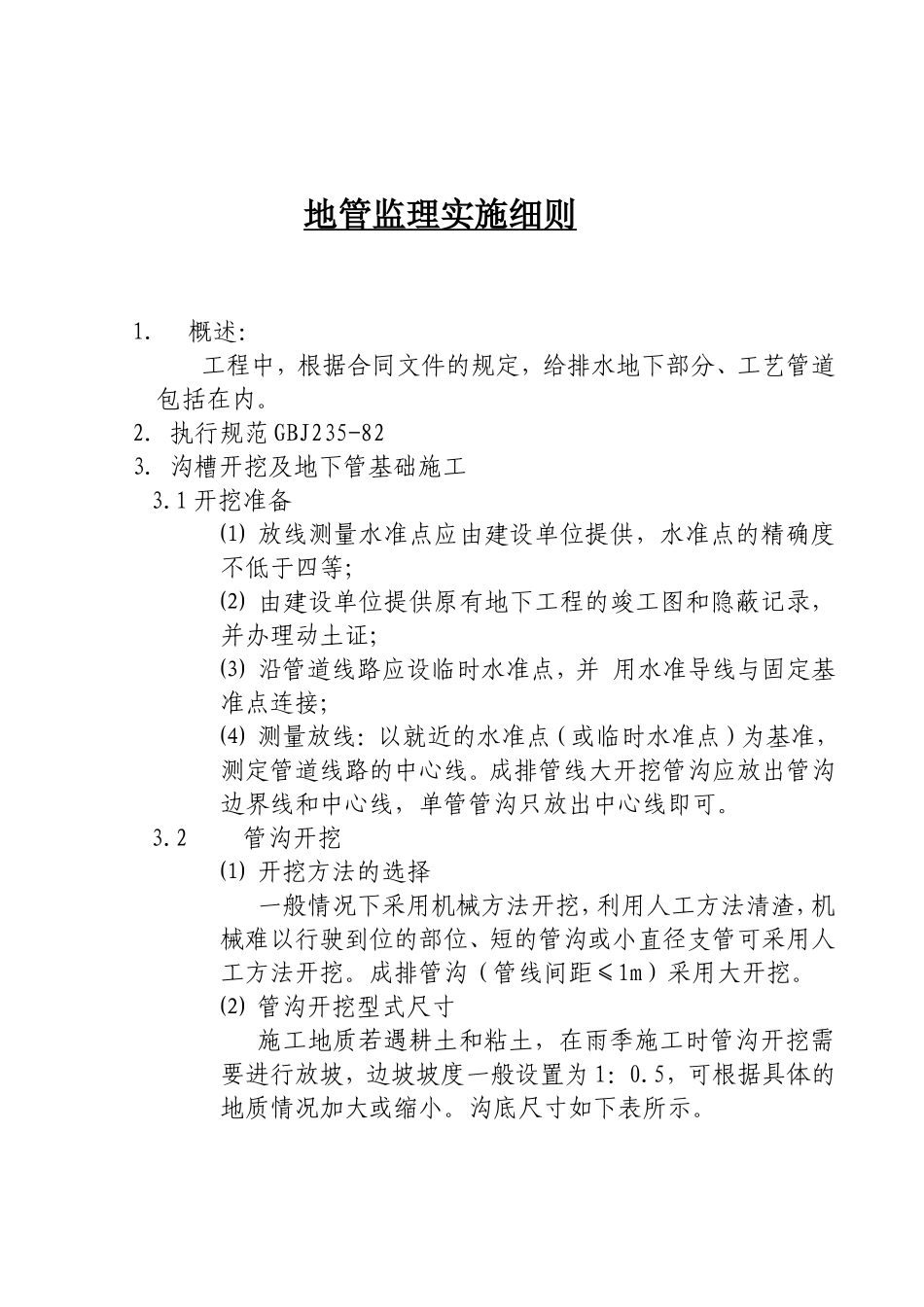 地管监理实施细则-文库--监理实施细则_第1页