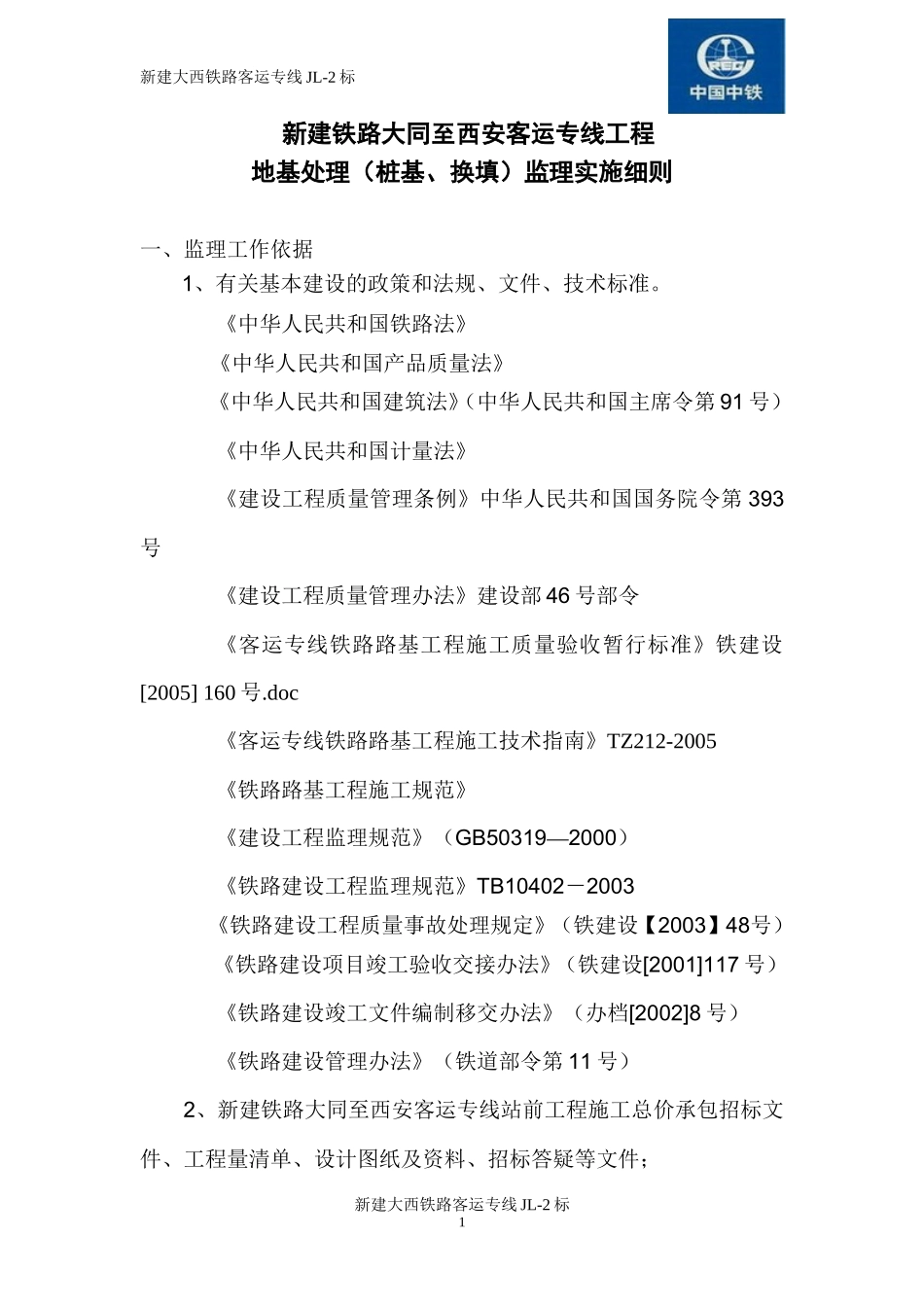 地基处理(桩基、换填)监理实施细则-文库--监理实施细则_第1页