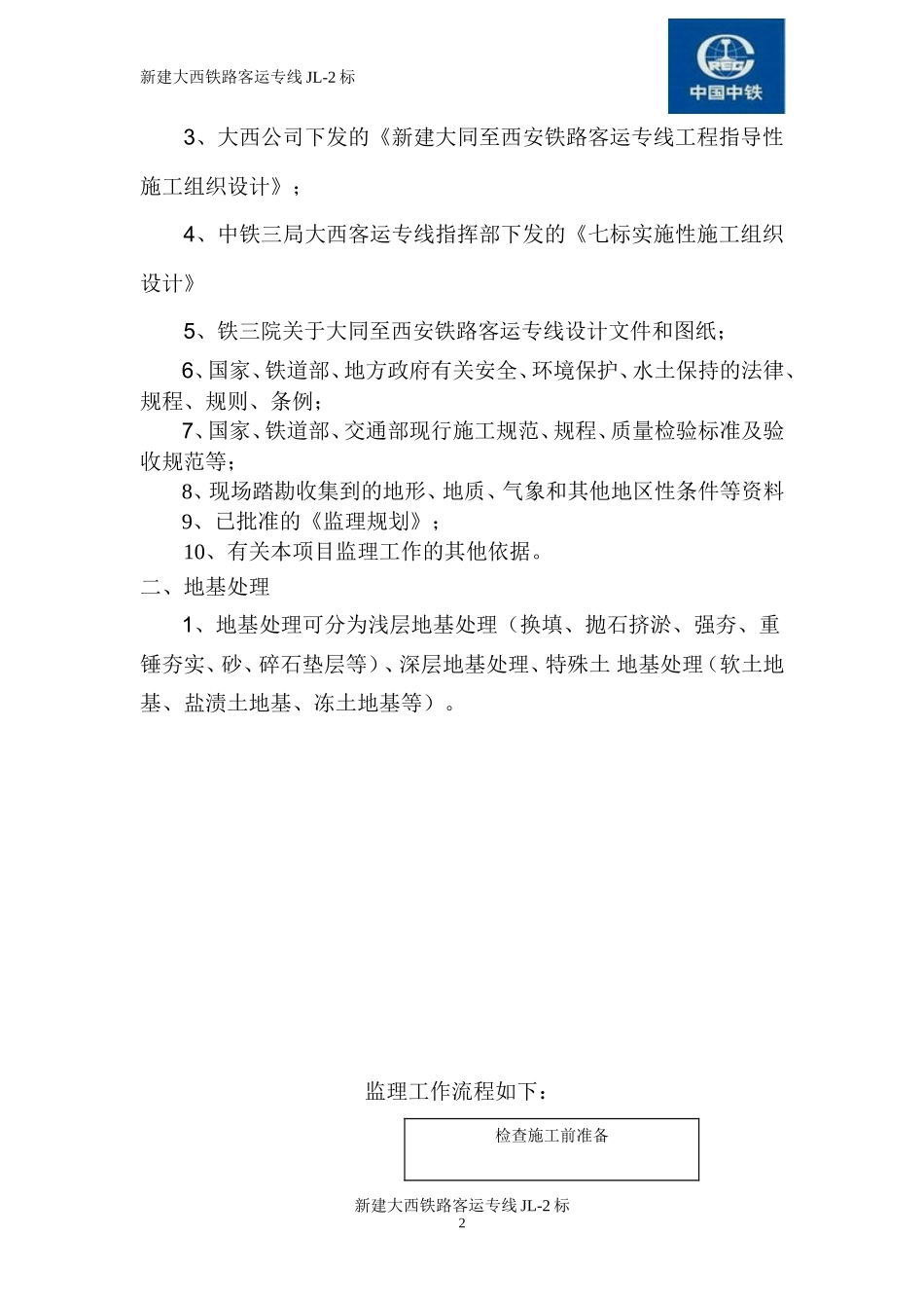 地基处理(桩基、换填)监理实施细则-文库--监理实施细则_第2页