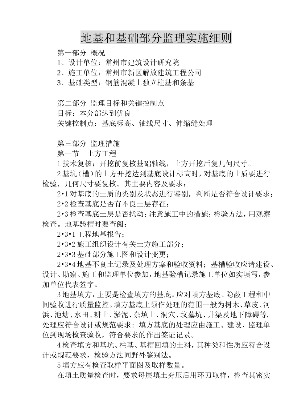 地基和基础部分监理实施细则-文库--监理实施细则_第1页