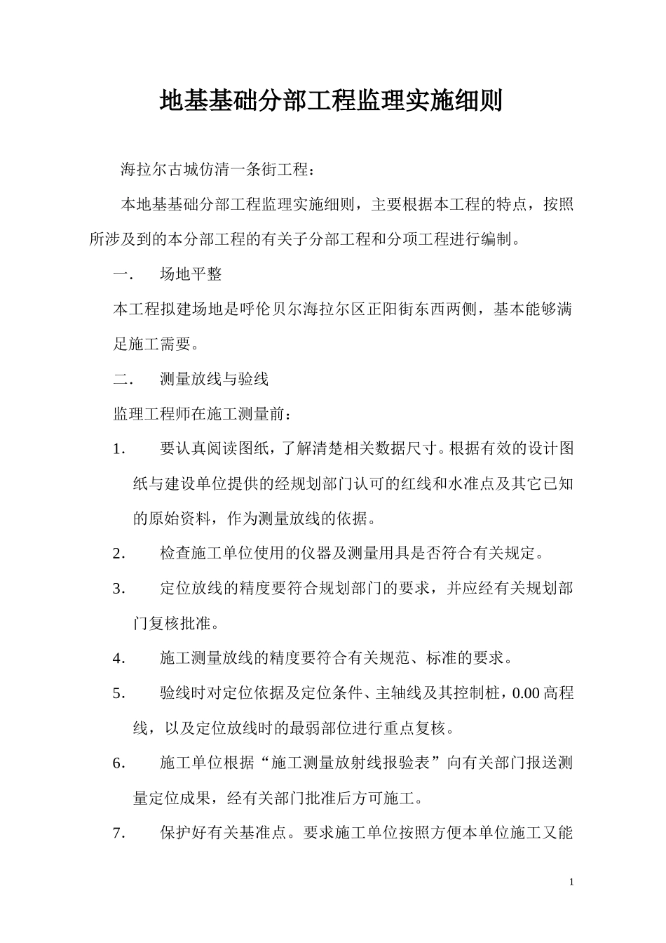 地基基础分部工程监理实施细则-文库--监理实施细则_第1页