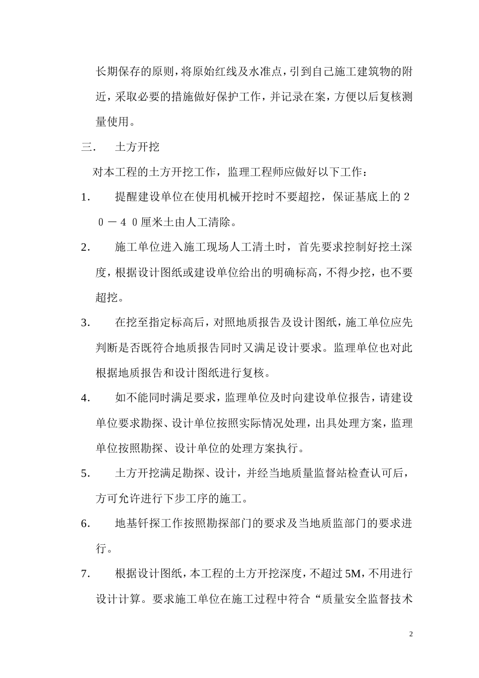 地基基础分部工程监理实施细则-文库--监理实施细则_第2页