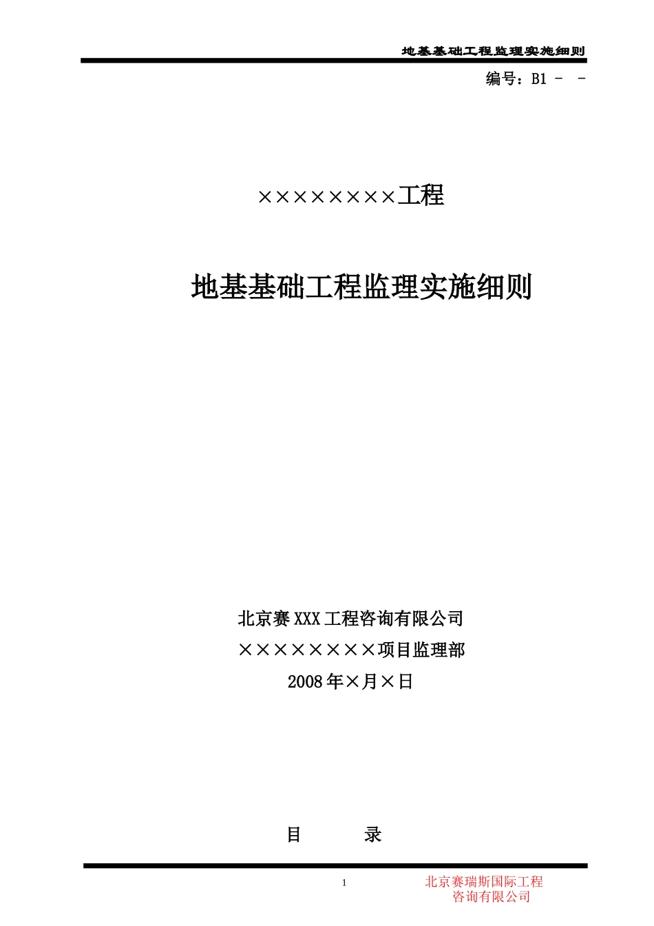地基基础工程监理实施细则-文库--监理实施细则_第1页