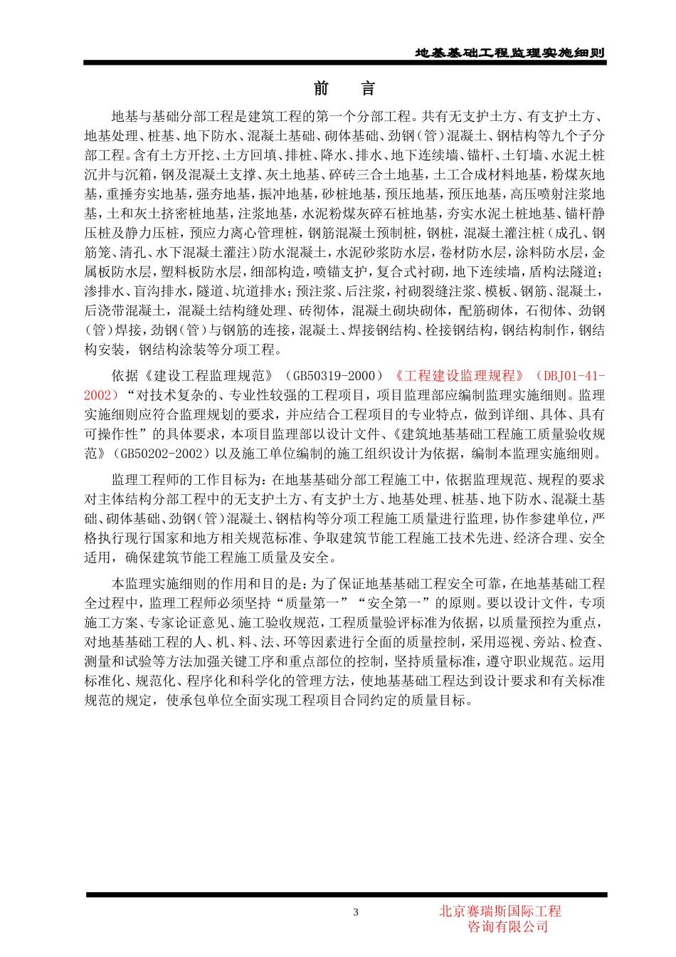地基基础工程监理实施细则-文库--监理实施细则_第3页