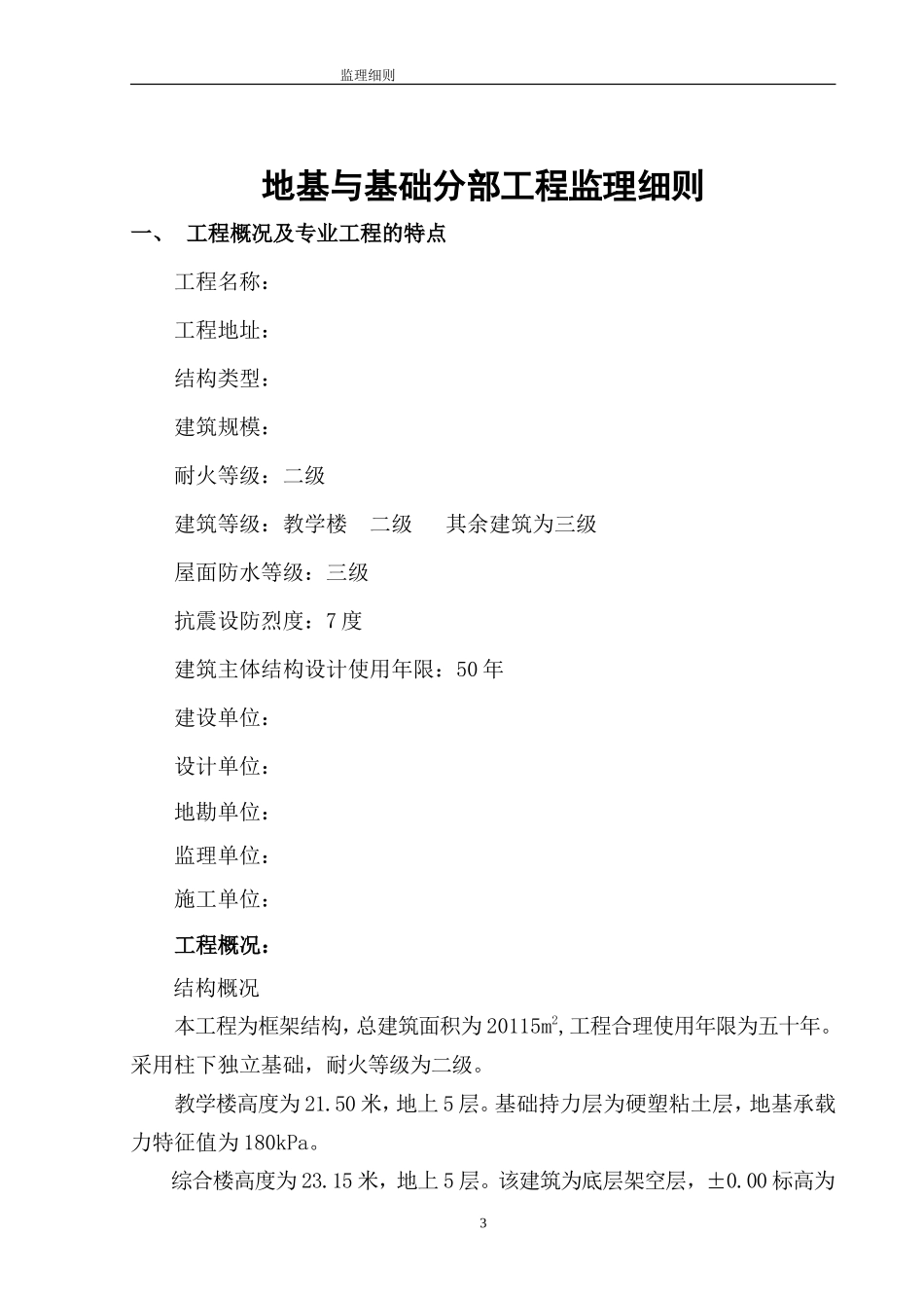 地基与基础分部工程监理细则-文库--监理实施细则_第3页