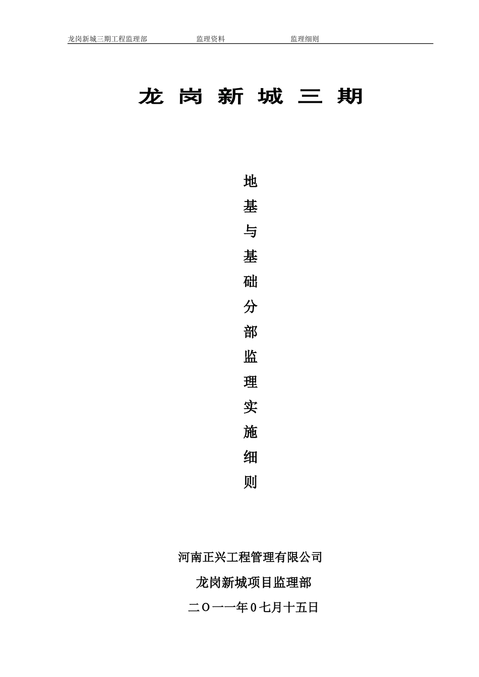 地基与基础分部监理实施细则-文库--监理实施细则_第1页