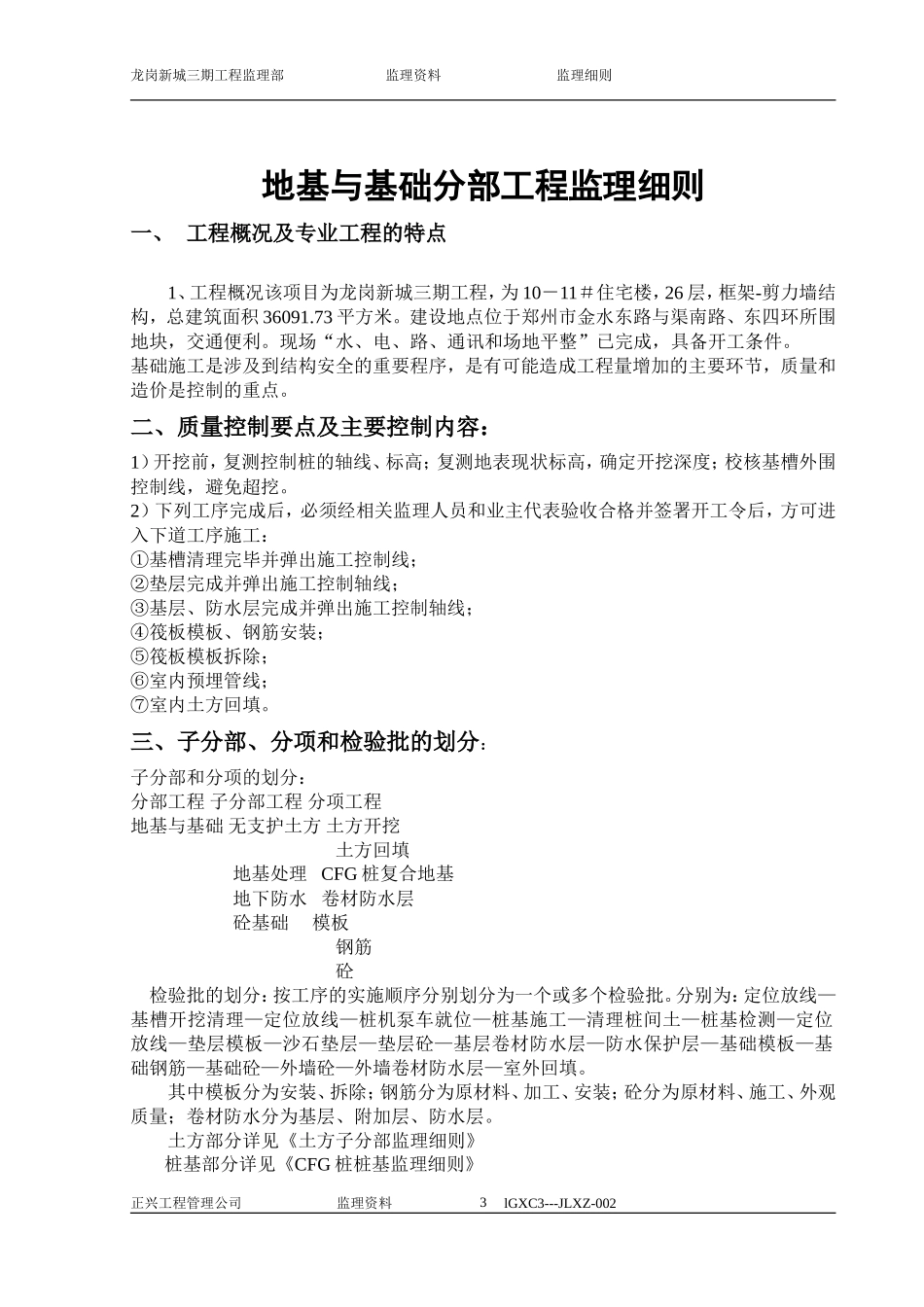 地基与基础分部监理实施细则-文库--监理实施细则_第3页