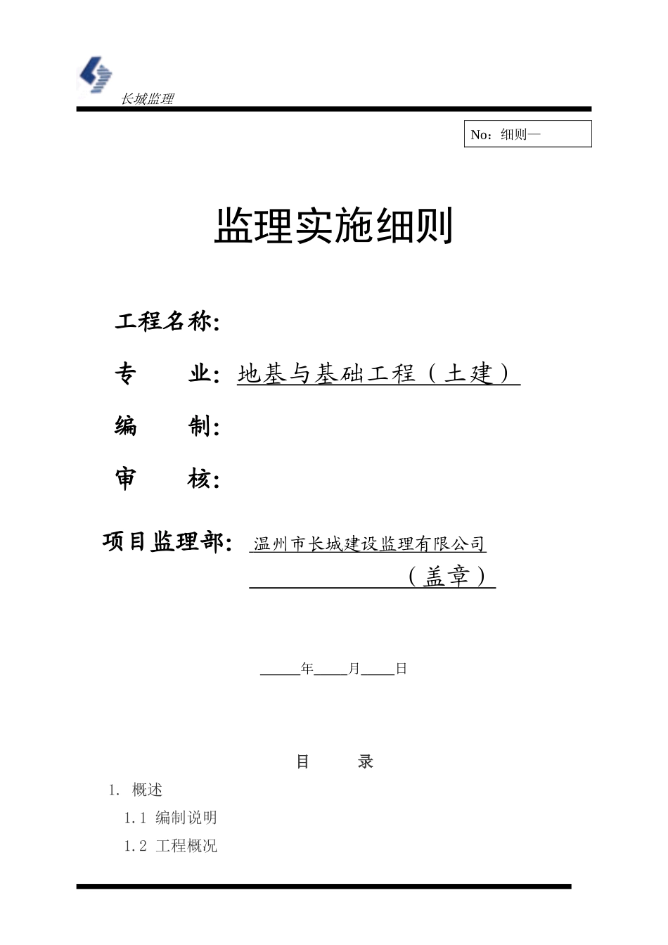地基与基础工程（土建）监理实施细则-文库--监理实施细则-文库_第1页