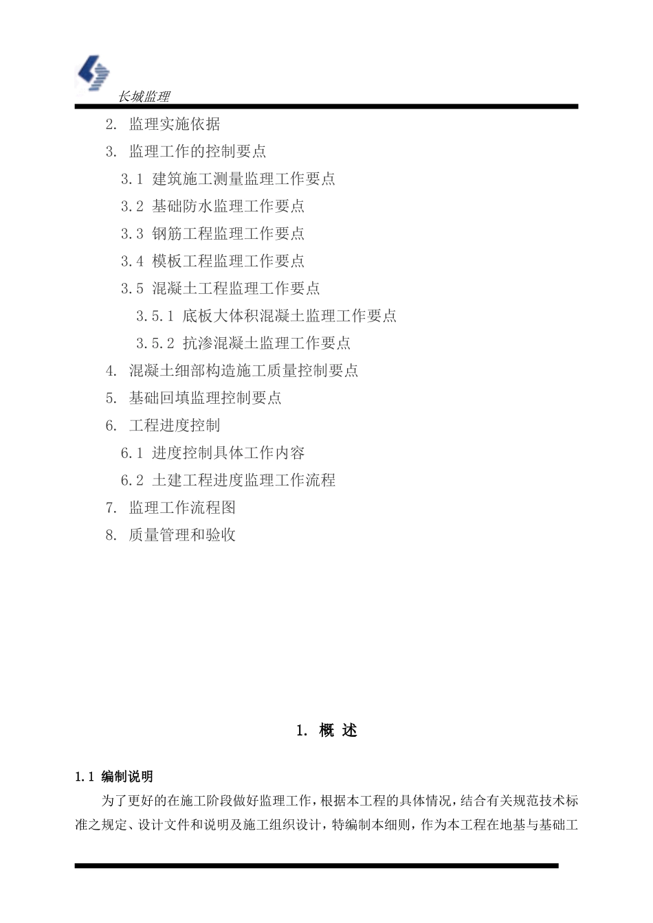 地基与基础工程（土建）监理实施细则-文库--监理实施细则-文库_第2页