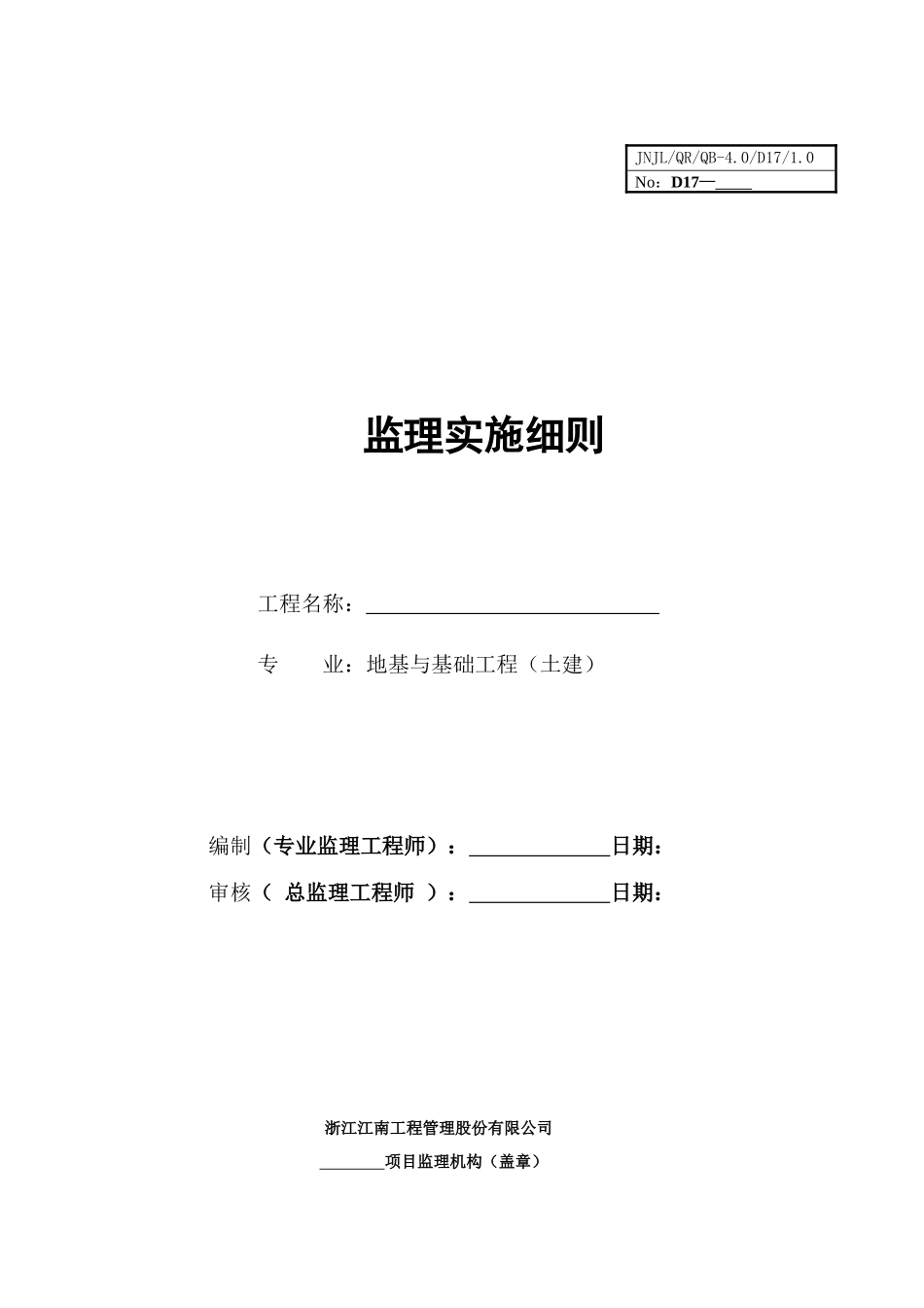 地基与基础工程（土建）监理实施细则-文库--监理实施细则_第1页