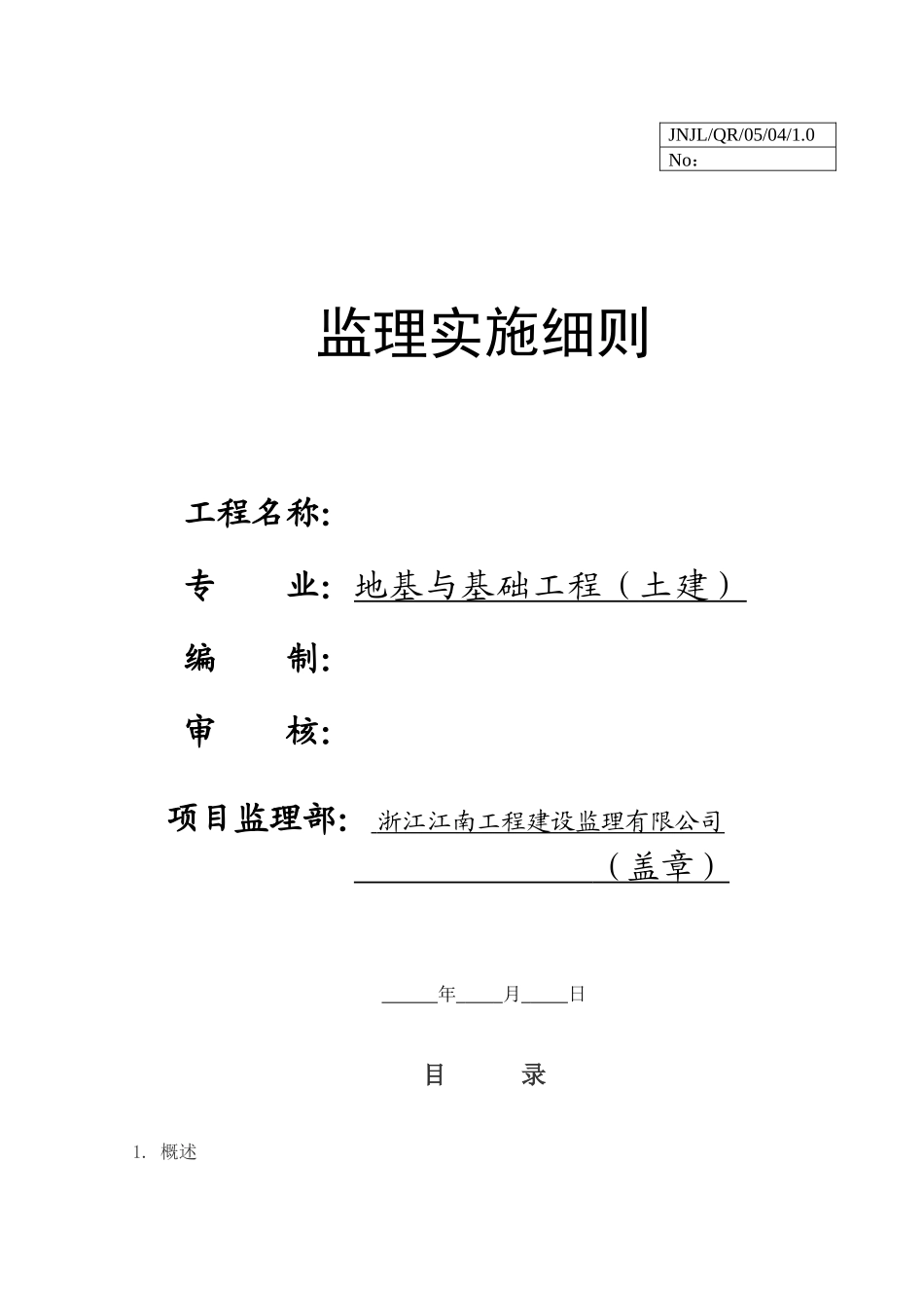 地基与基础工程（土建）监理实施细则c-文库--监理实施细则_第1页