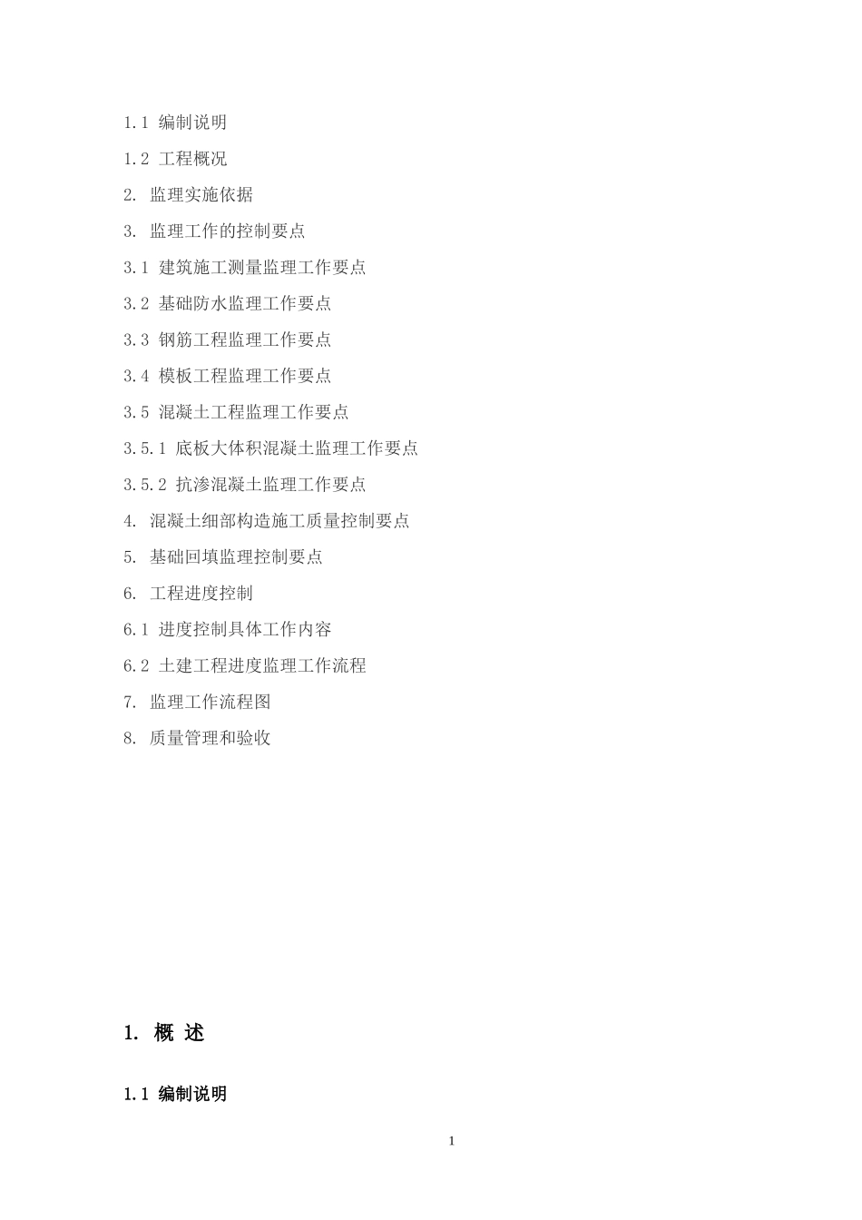 地基与基础工程（土建）监理实施细则c-文库--监理实施细则_第2页