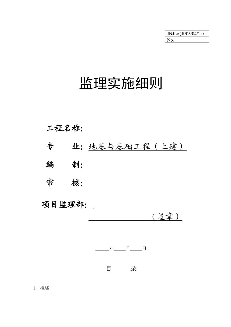 地基与基础工程（土建）监理实施细则-文库--监理实施细则_第1页