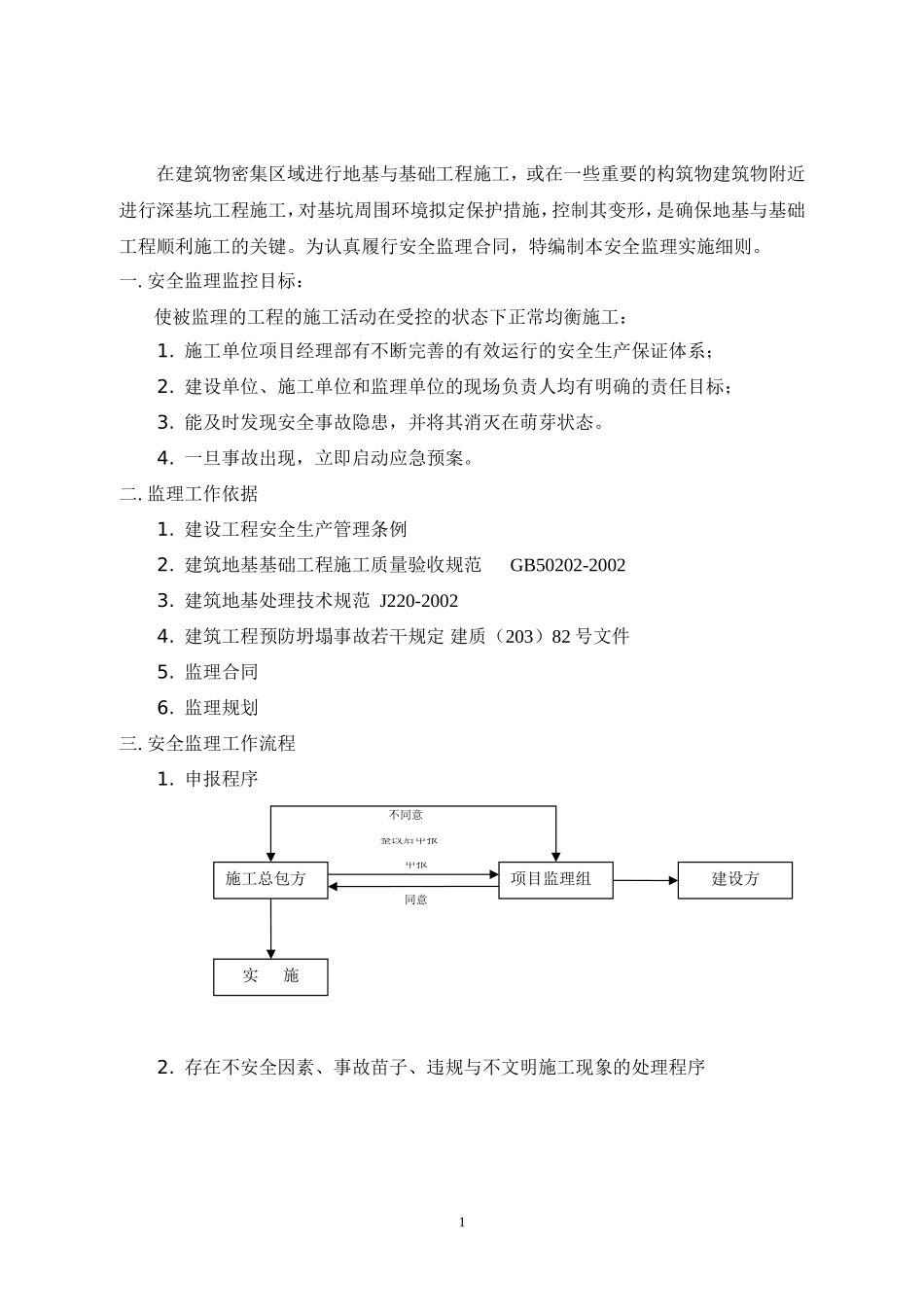 地基与基础工程安全监理实施细则-文库--监理实施细则_第2页