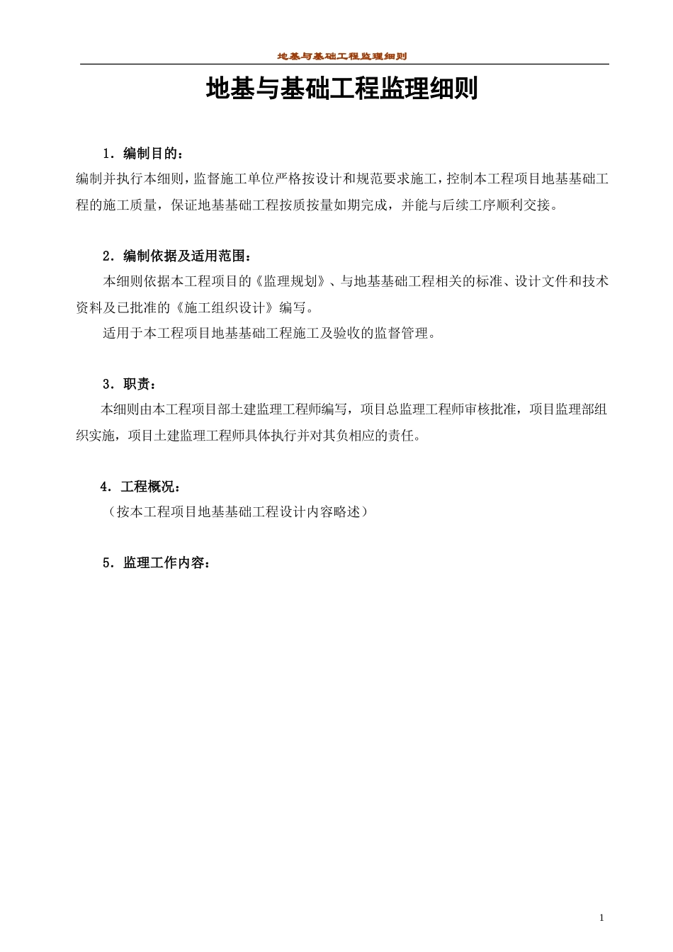 地基与基础工程监理实施细则-文库--监理实施细则_第1页