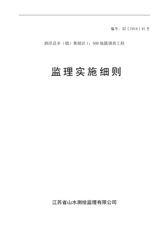 地籍调查工程监理实施细则-文库--监理实施细则