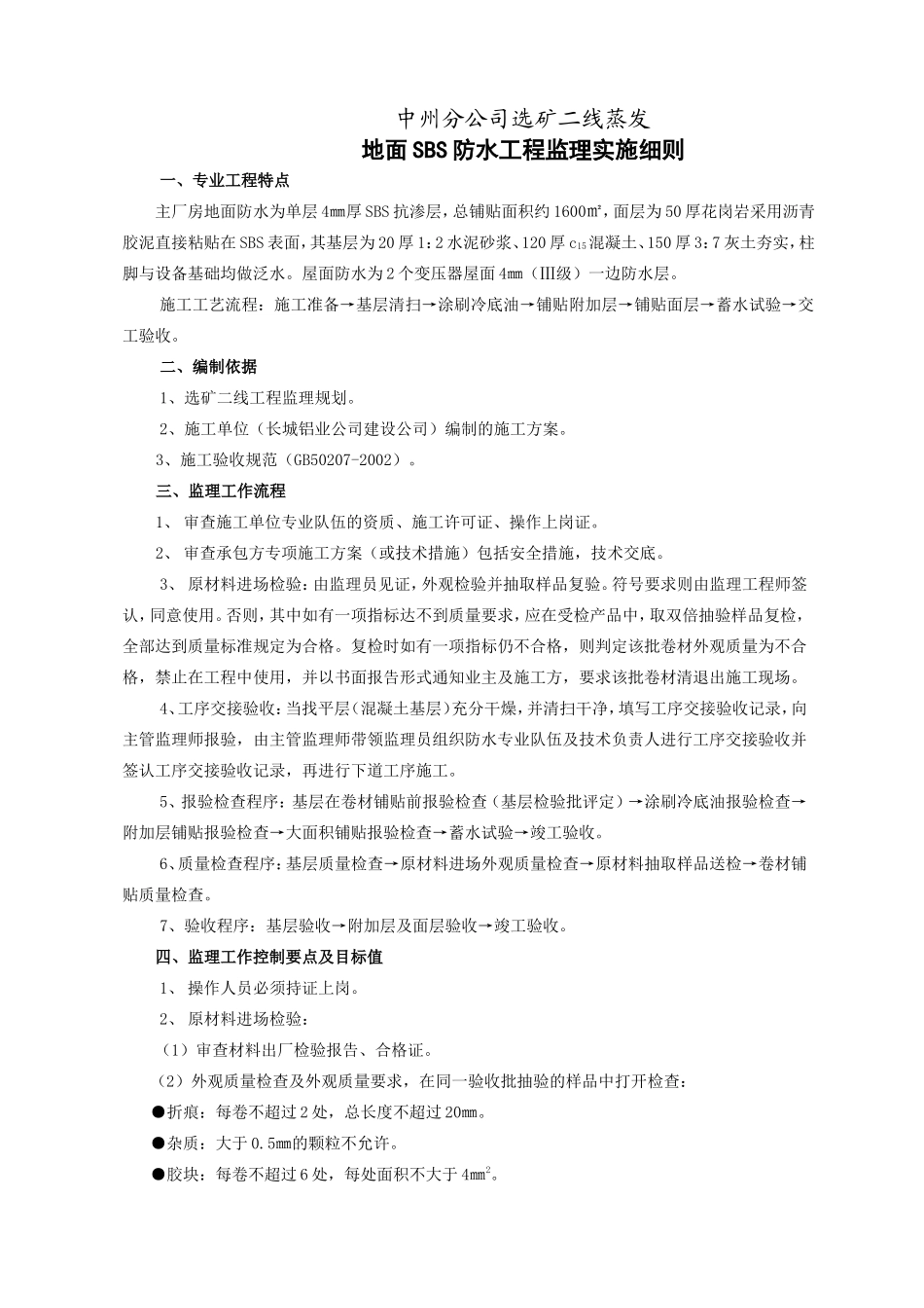 地面SBS防水工程监理实施细则-文库--监理实施细则_第1页