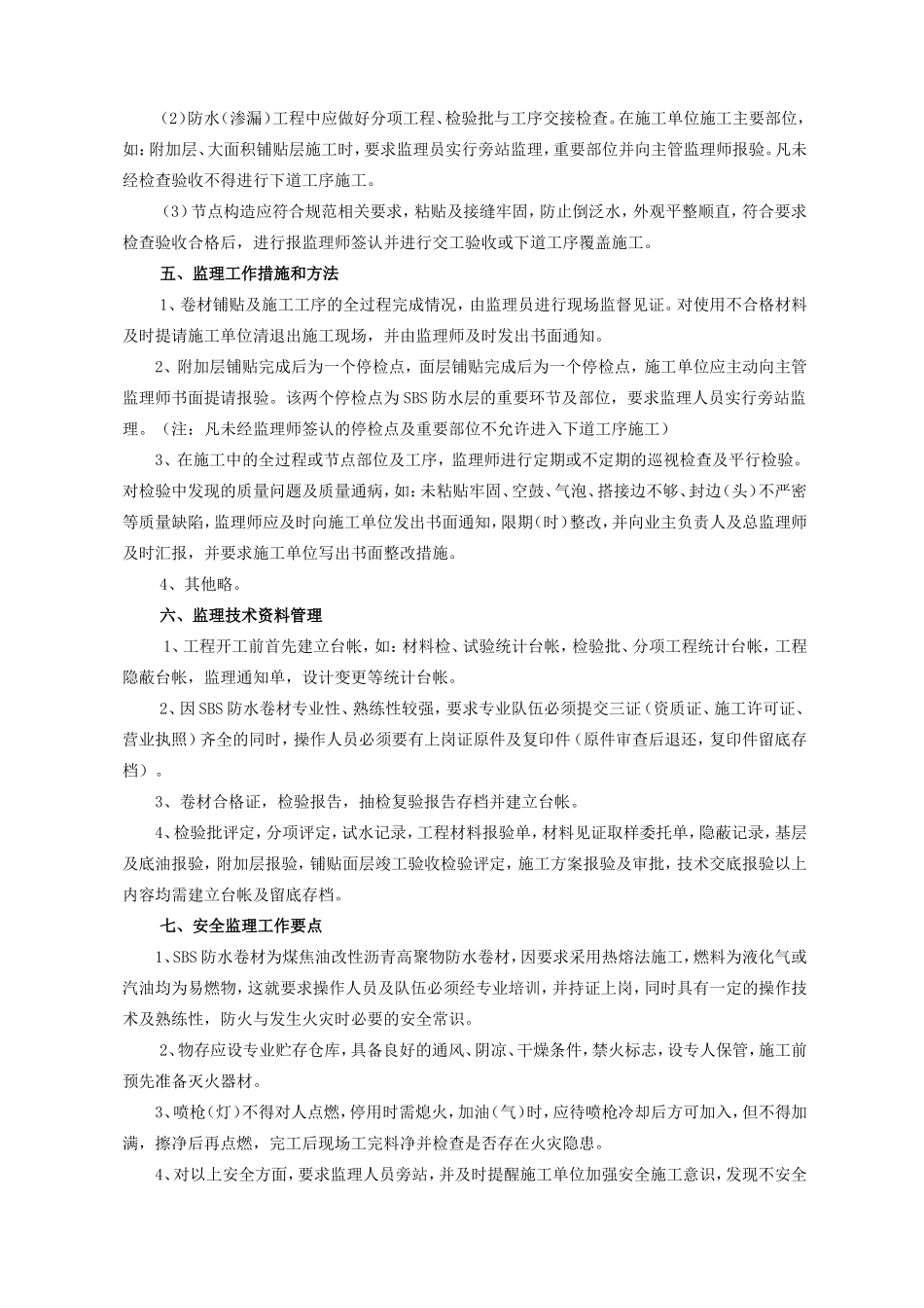地面SBS防水工程监理实施细则-文库--监理实施细则_第3页