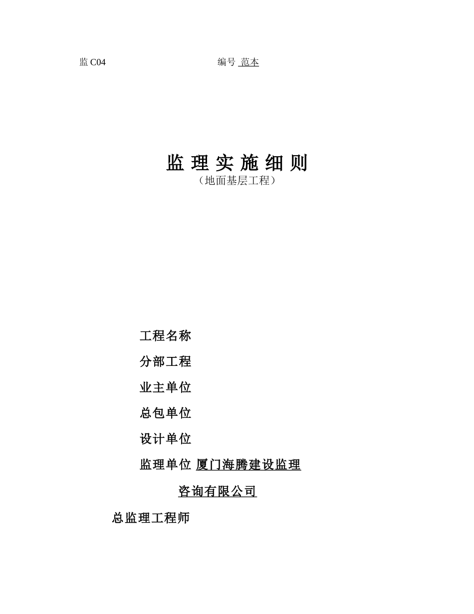 地面基层工程监理实施细则-文库--监理实施细则_第1页
