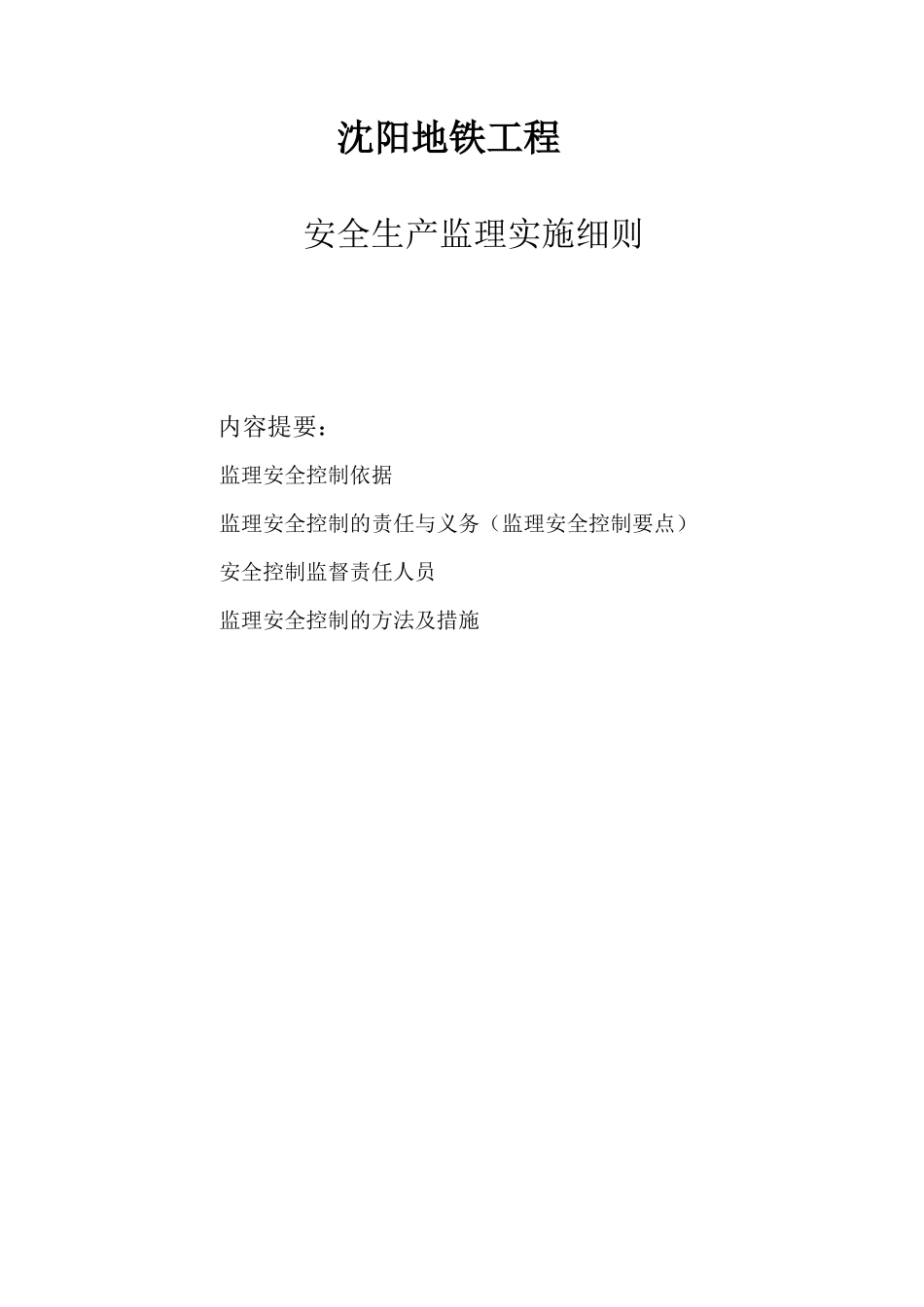 地铁工程安全生产监理实施细则-文库--监理实施细则_第1页