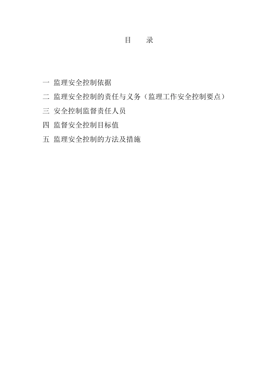 地铁工程安全生产监理实施细则-文库--监理实施细则_第2页