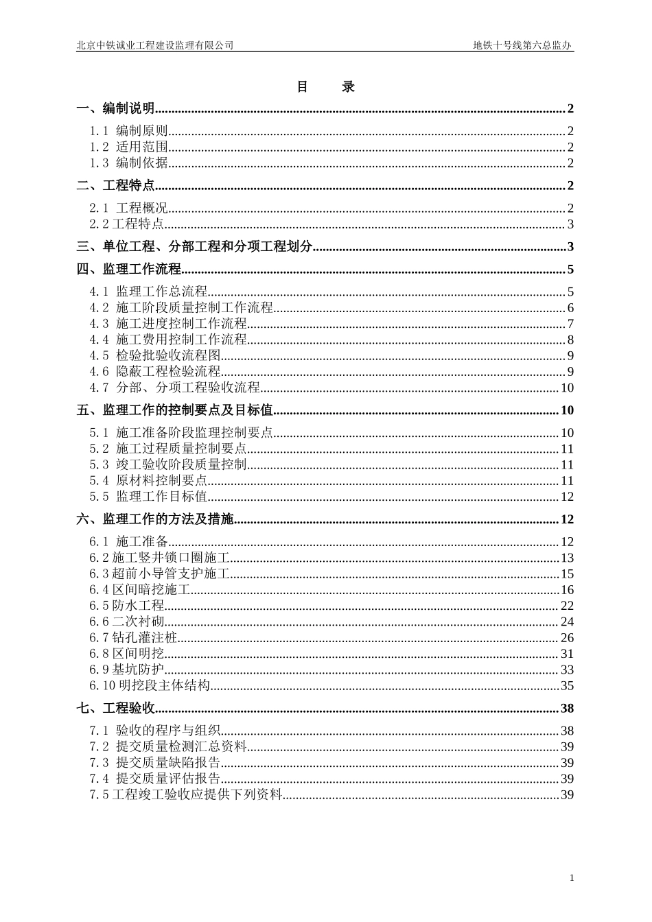 地铁工程监理细则-文库--监理实施细则_第1页
