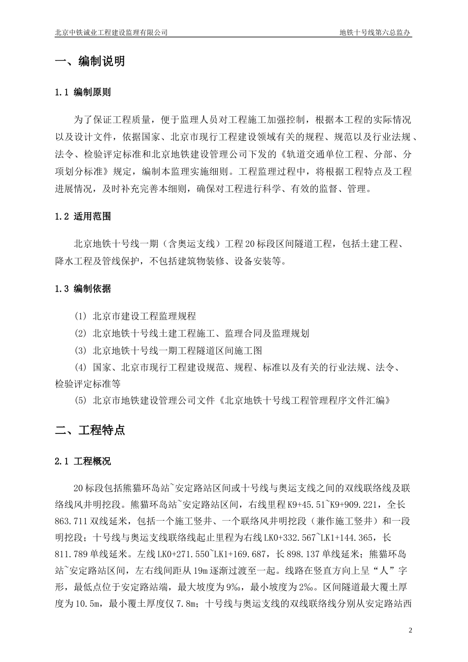 地铁工程监理细则-文库--监理实施细则_第2页