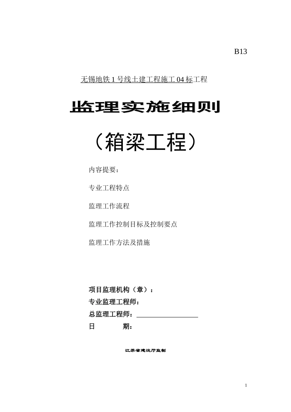 地铁土建工程箱梁监理实施细则-文库--监理实施细则_第1页