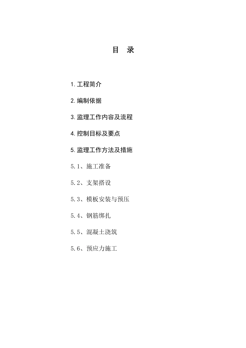地铁土建工程箱梁监理实施细则-文库--监理实施细则_第2页