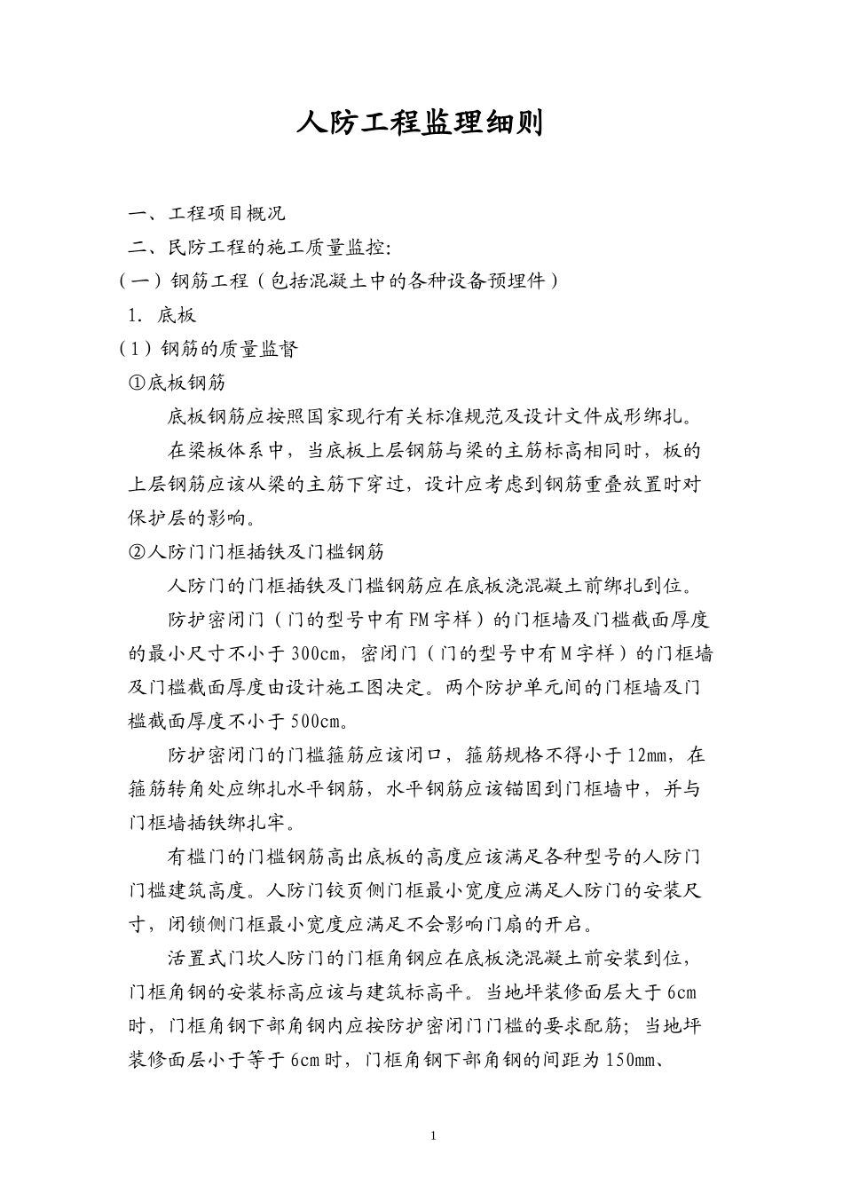 地下车库《民防工程》监理细则-文库--监理实施细则_第1页