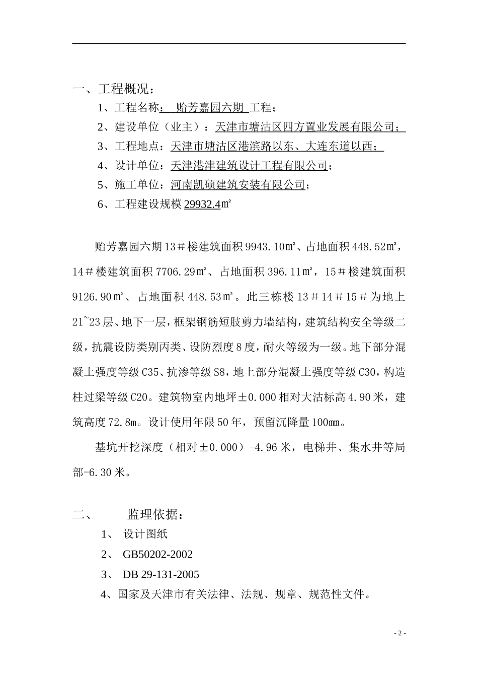 地下车库基坑开挖工程监理实施细则-文库--监理实施细则_第2页