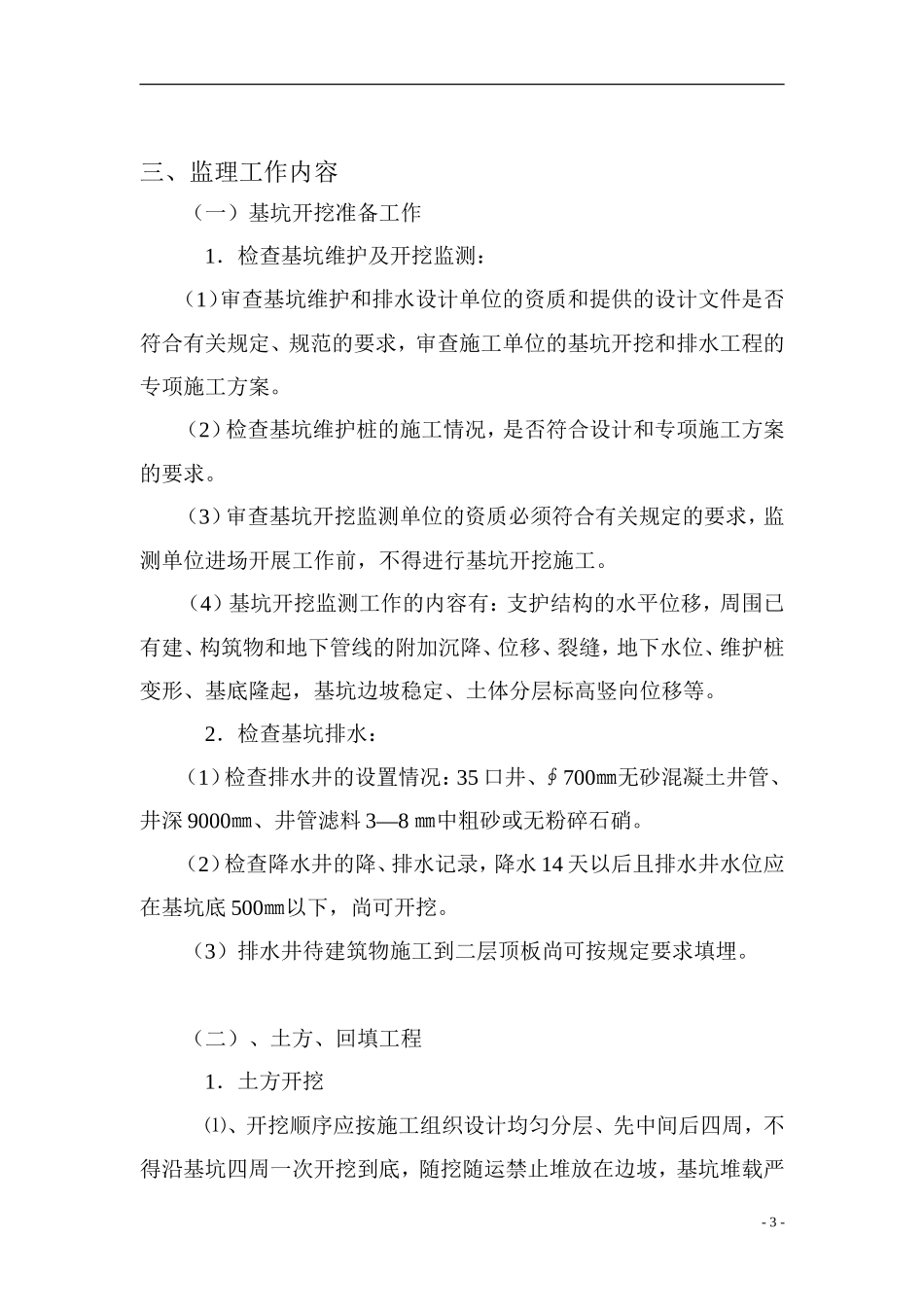 地下车库基坑开挖工程监理实施细则-文库--监理实施细则_第3页